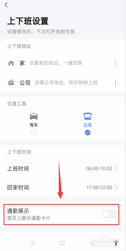 高德地图怎么关闭通勤展示