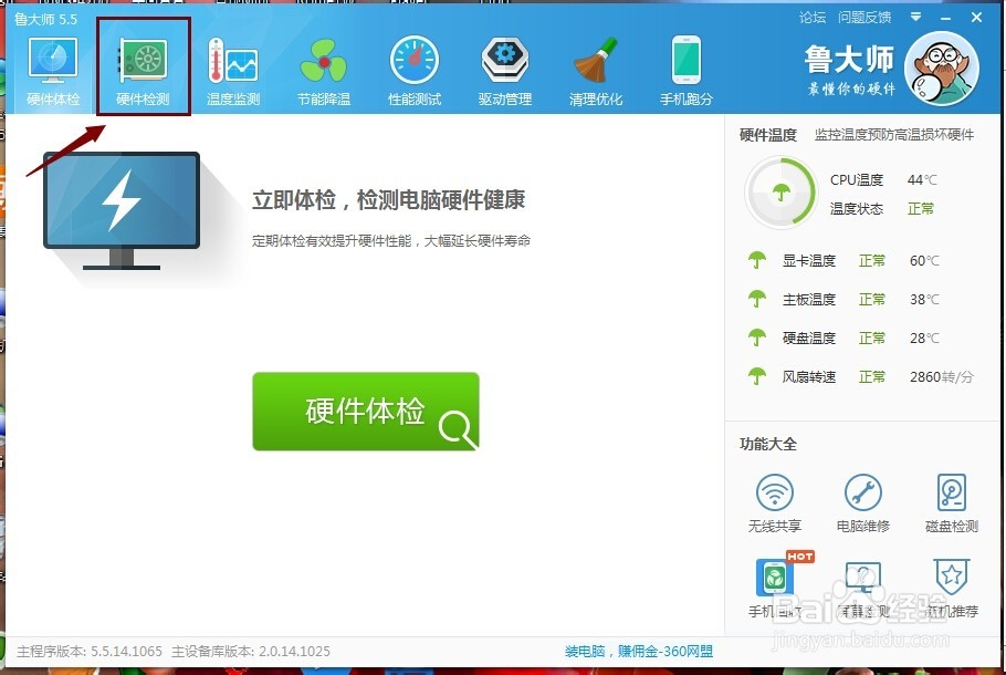 用鲁大师帮你计算电脑功耗