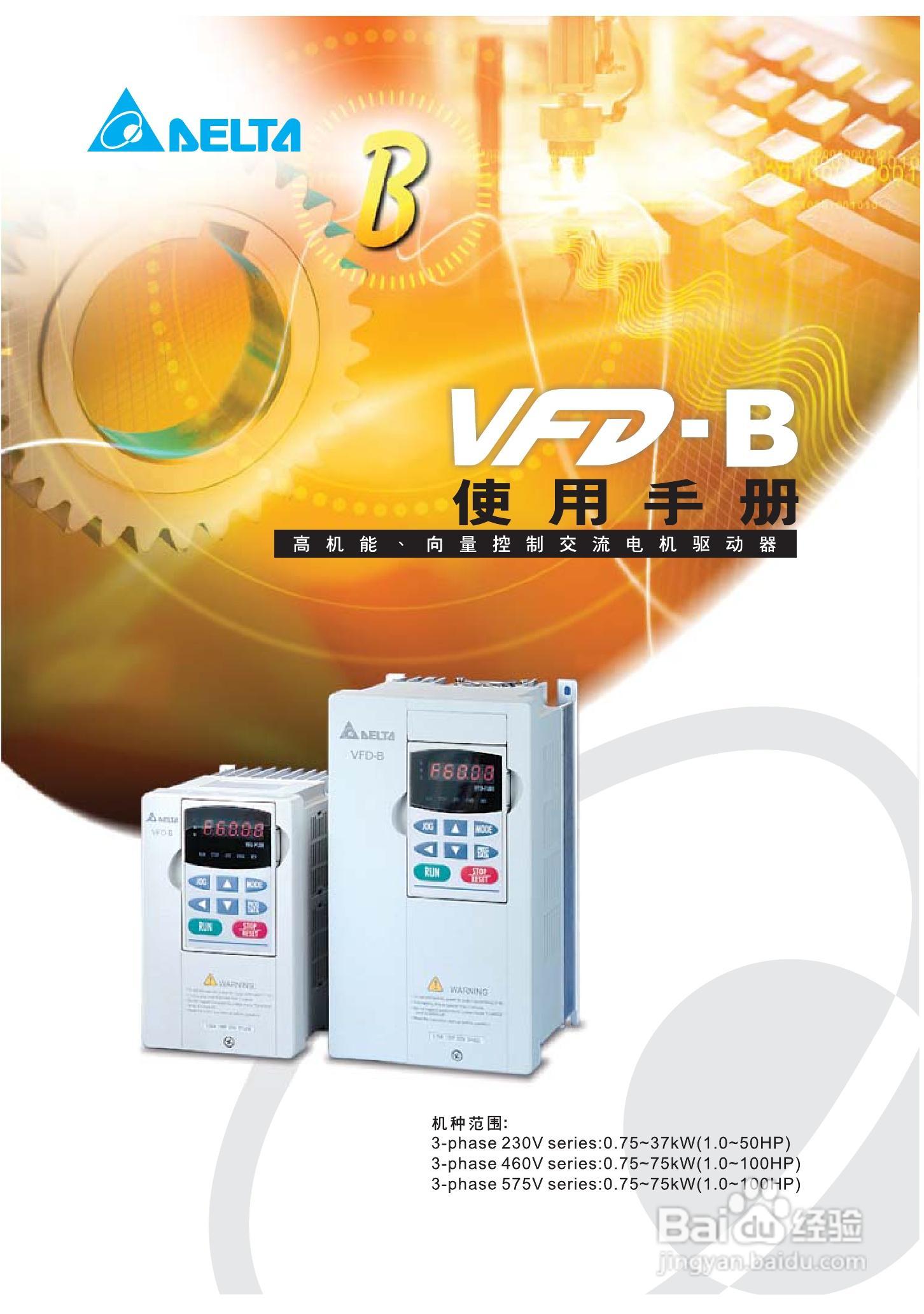 VFD-B电机驱动器使用手册:[1]