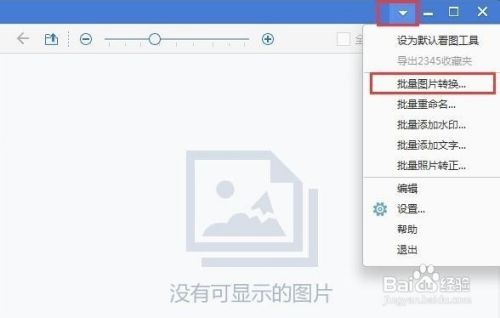 Jpeg图片占用容量太大 利用看图软件批量变小 百度经验 Jpeg图片占用容量太大 利用看图软件批量变小 百度经验
