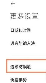 小米12Pro怎么设置边缘防误触