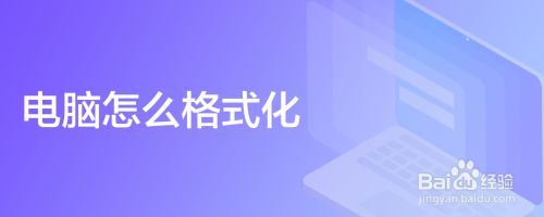 电脑怎么格式化
