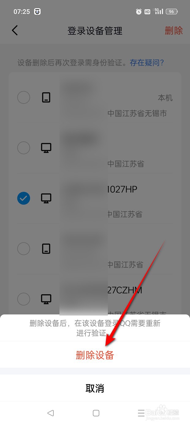 QQ怎么删除登录设备