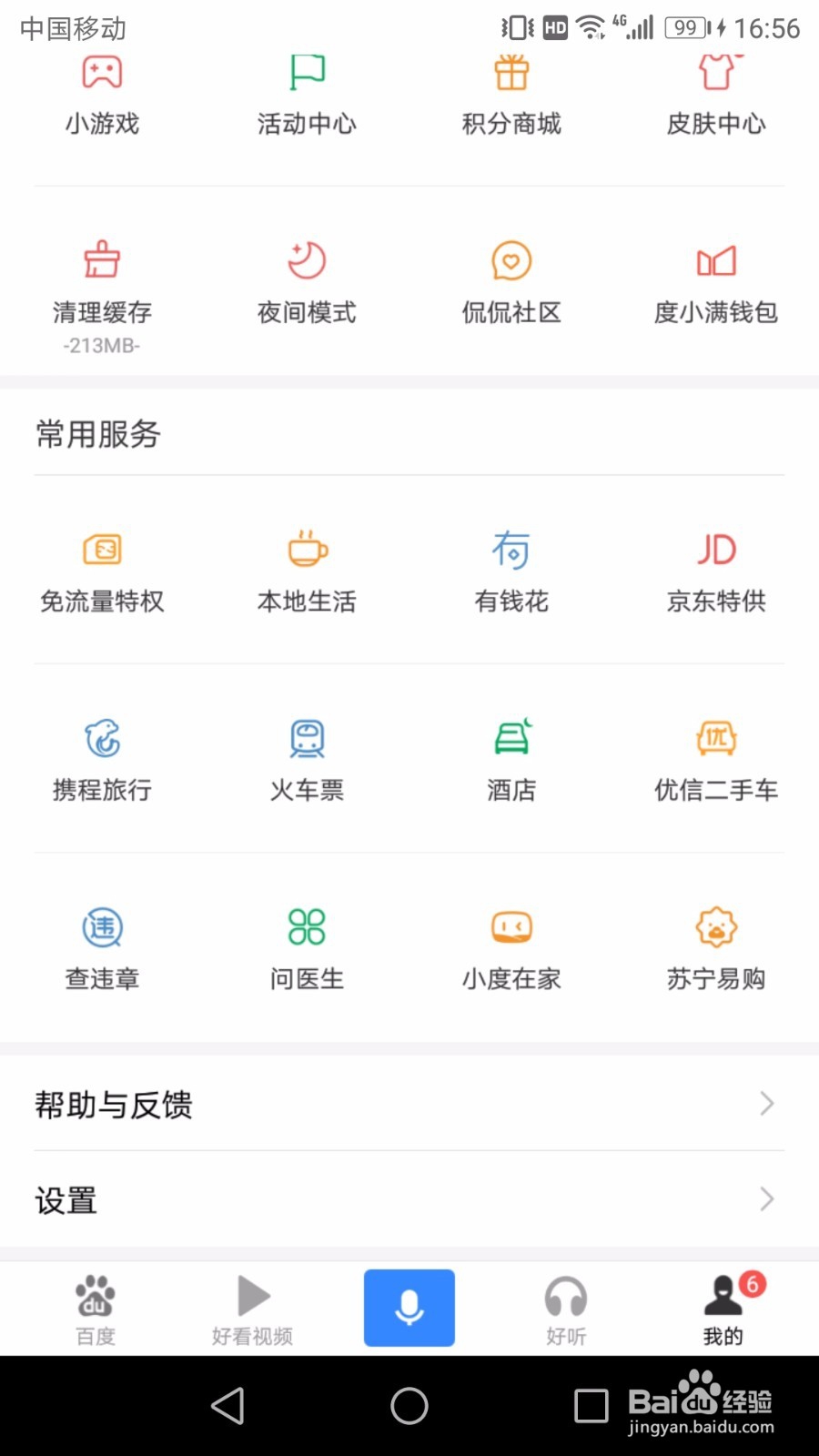 手机百度如何开启推送消息的通知