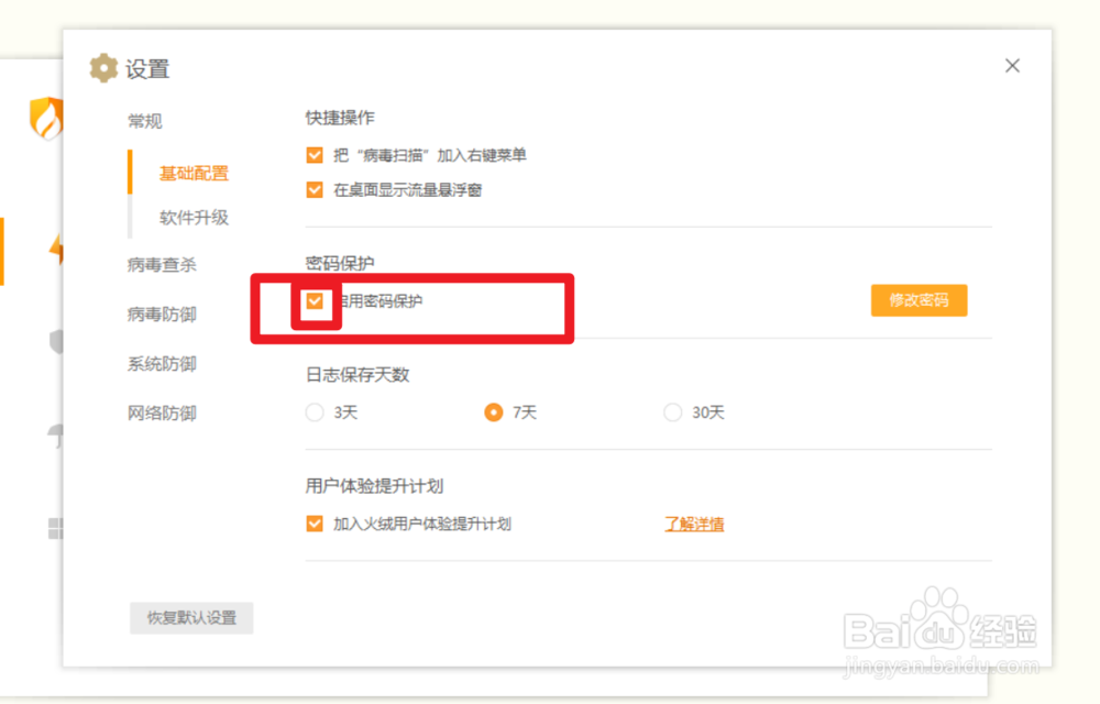 怎么开启火绒安全的密码保护