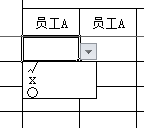 Excel里面如何做下拉菜单选择