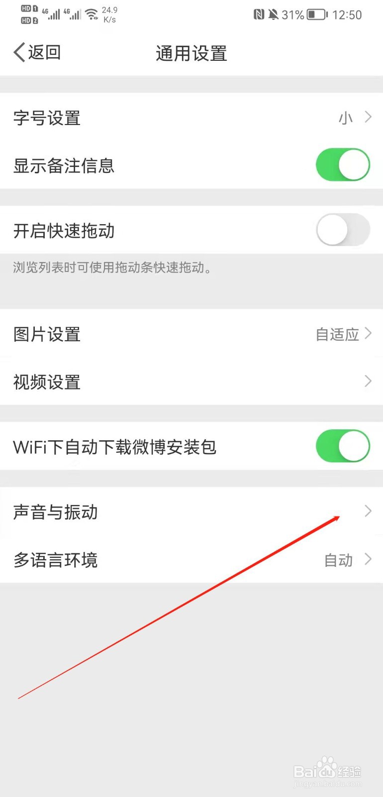 微博APP怎么关闭振动提示