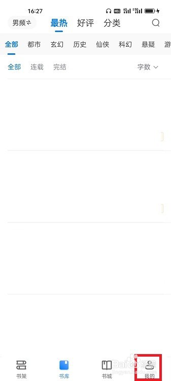 番薯免费小说APP怎么更改阅读偏好