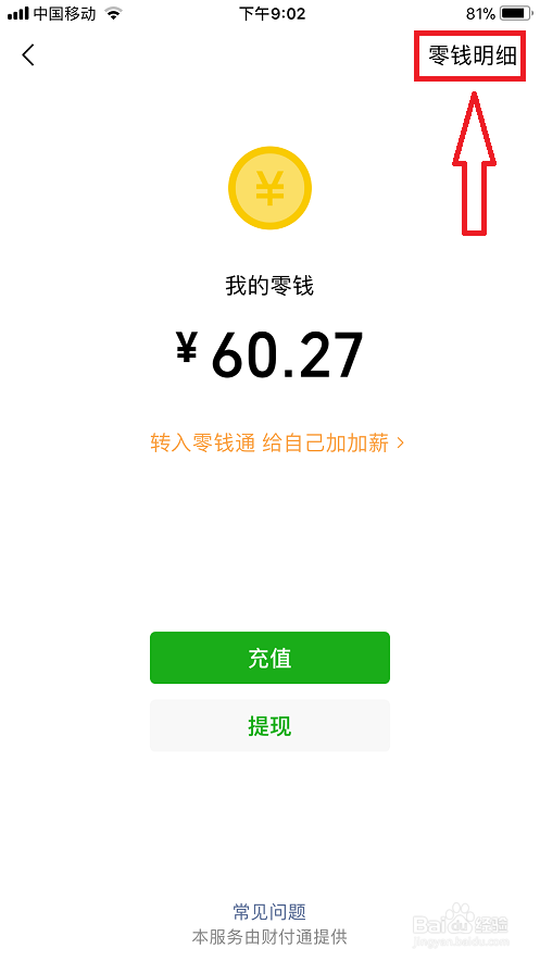 如何查询我们的微信零钱明细