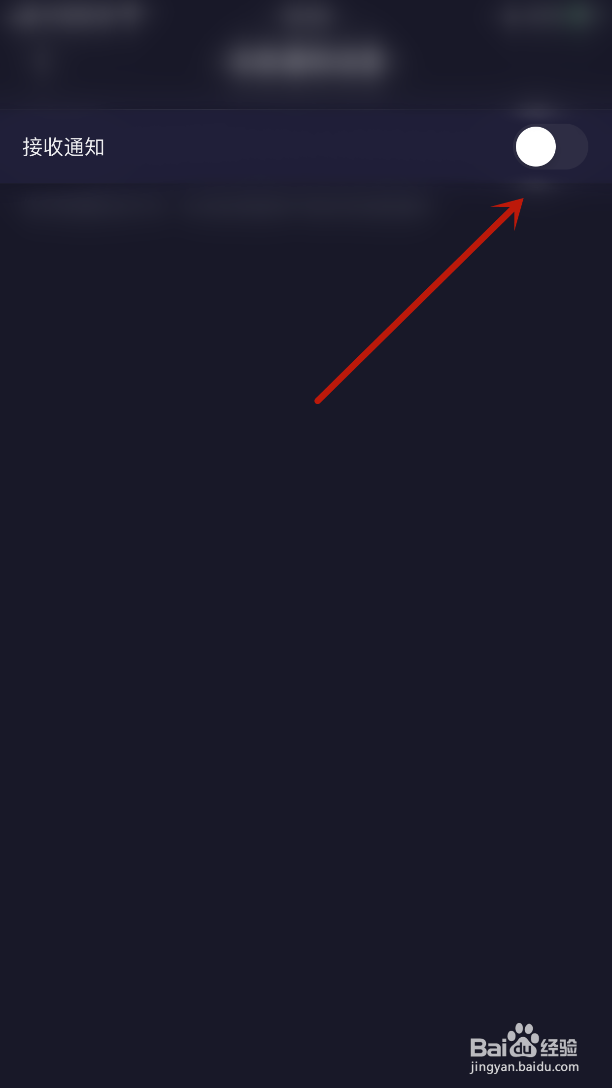 如何关闭扩列接收通知