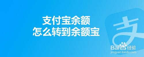 支付宝余额怎么转到余额宝
