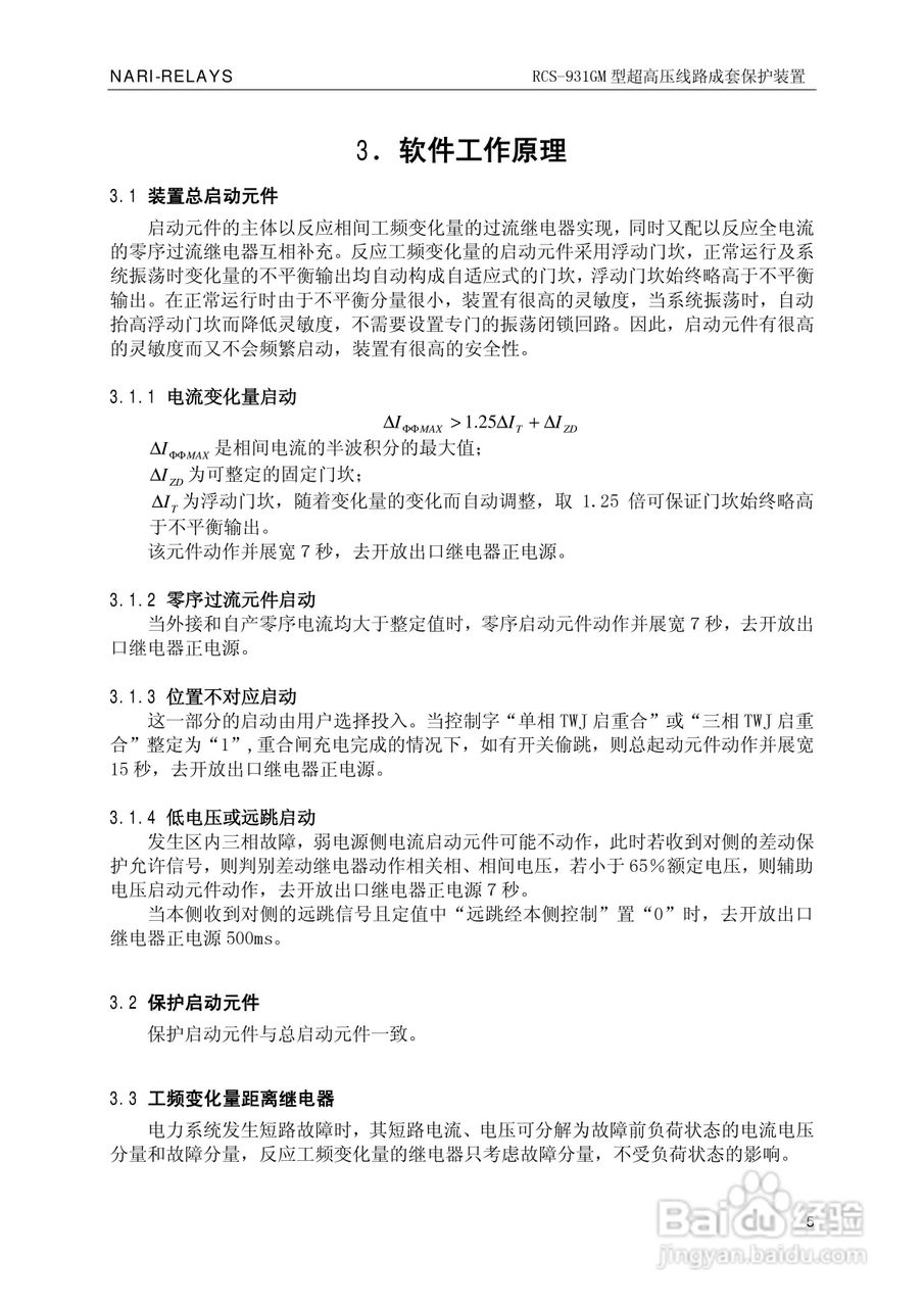 南瑞RCS-931GM型超高压线路电流差动保护装置使用说明:[1]