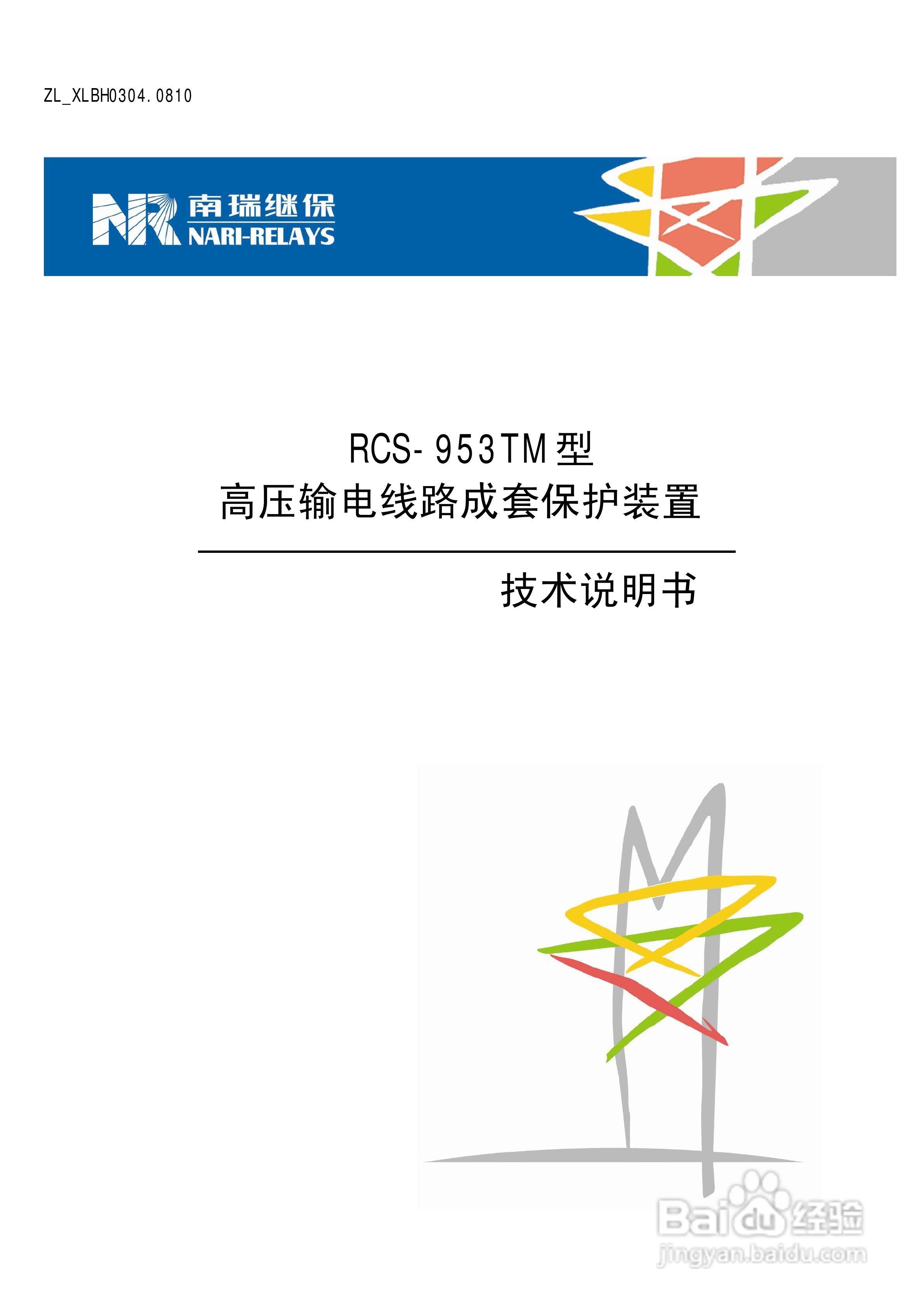 南瑞RCS-953TM型高压输电线路成套保护装置技术说明书:[1]