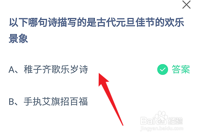 蚂蚁庄园哪句诗描写的是古代元旦佳节的欢乐景象