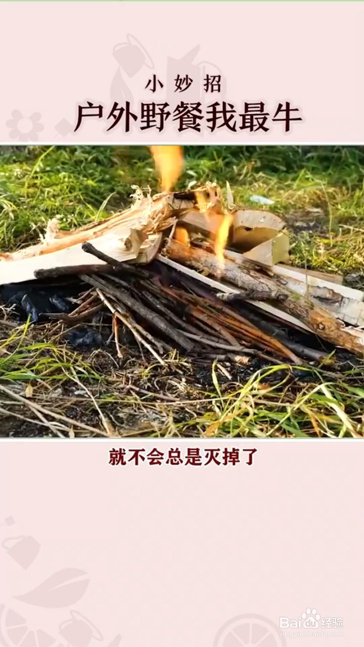 户外野餐小技巧有什么？