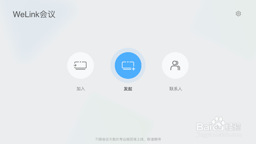智慧屏如何发起welink会议