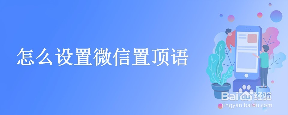 怎么设置微信置顶语
