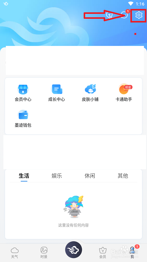 手机软件墨迹天气中如何开启地震预警功能