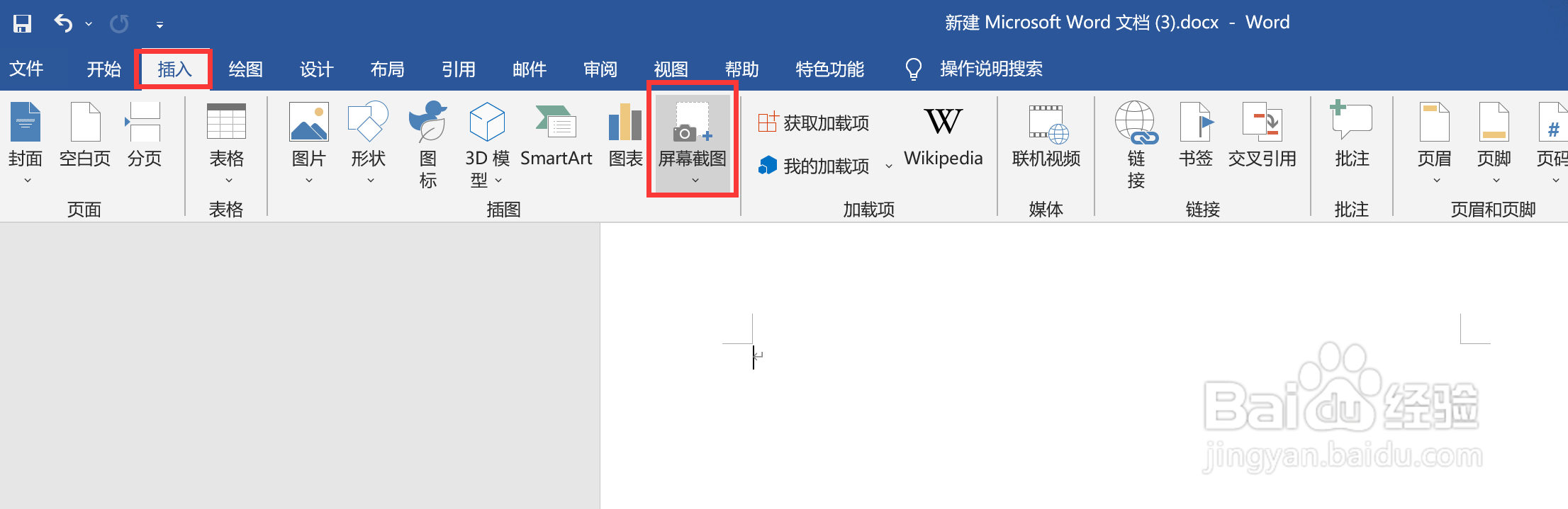 怎样使用word文档中的截图功能
