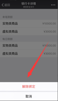 微信怎么解绑银行卡