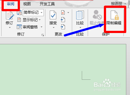 如何在Word文档中设置部分文档可编辑？