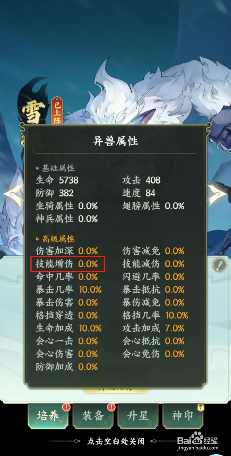 口袋山海经如何查看雪猿【技能增伤】