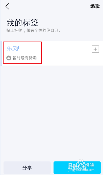 手机QQ资料怎么自定义添加个性标签