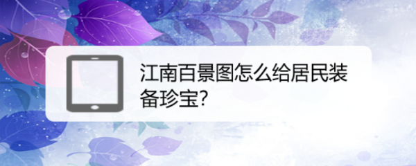 江南百景图怎么给居民装备珍宝