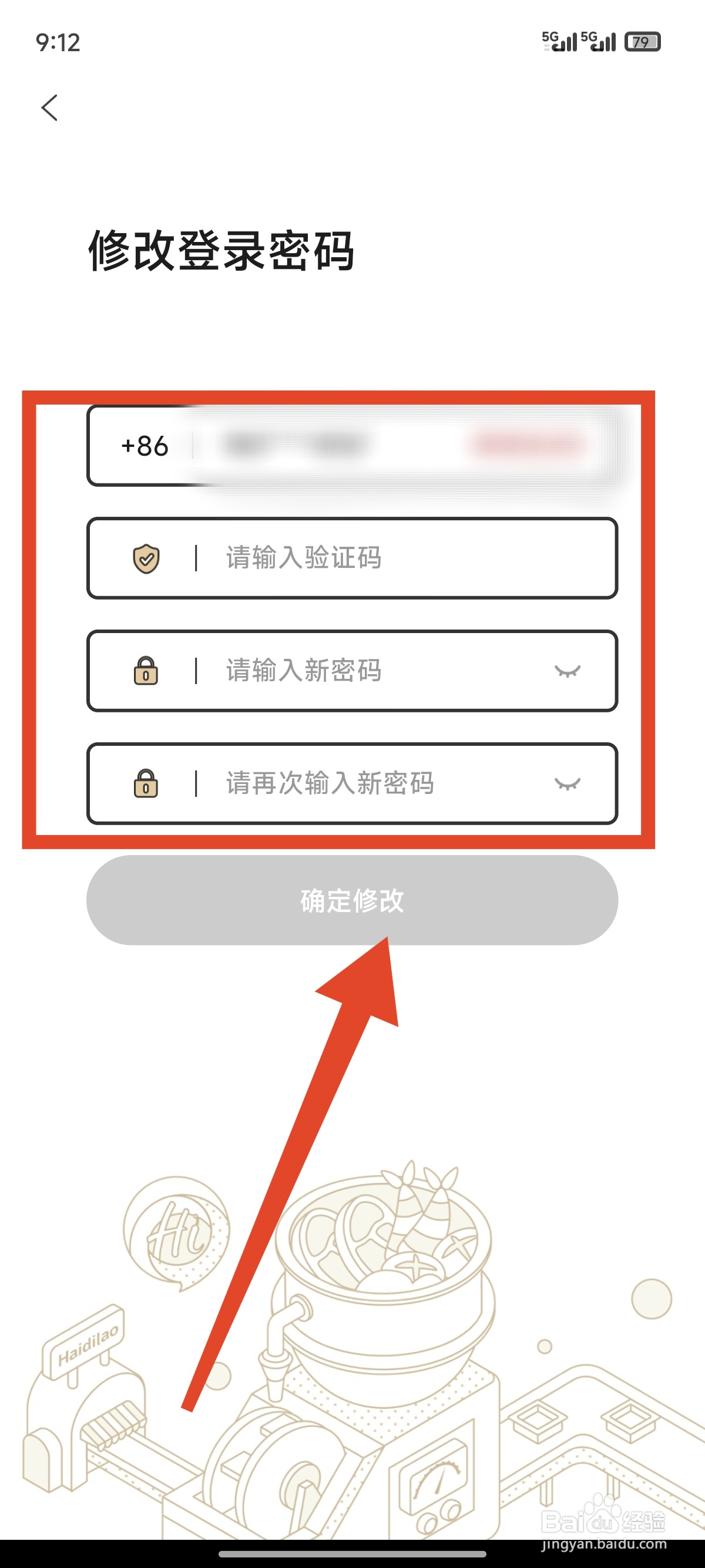 海底捞如何修改密码