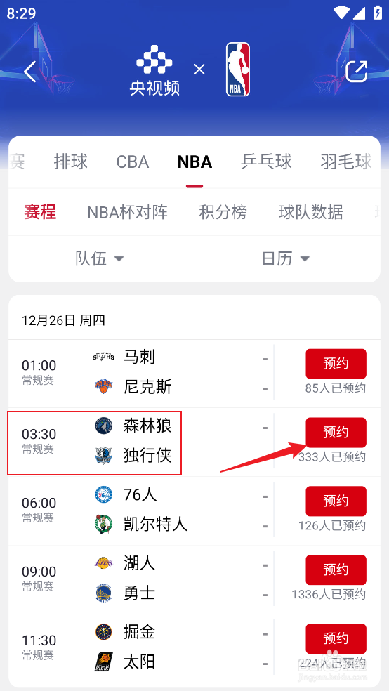 央视频怎么观看12月26日NBA森林狼VS独行侠直播
