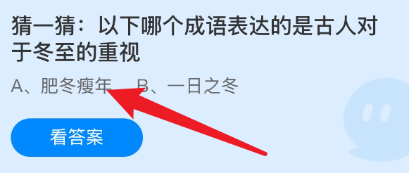 蚂蚁庄园以下哪个成语表达的是古人对于冬至重视