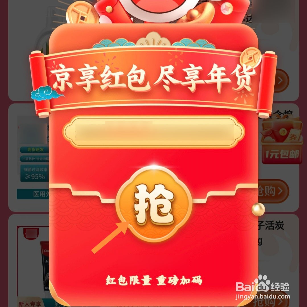 2025年京东年货节京享红包在哪里领?