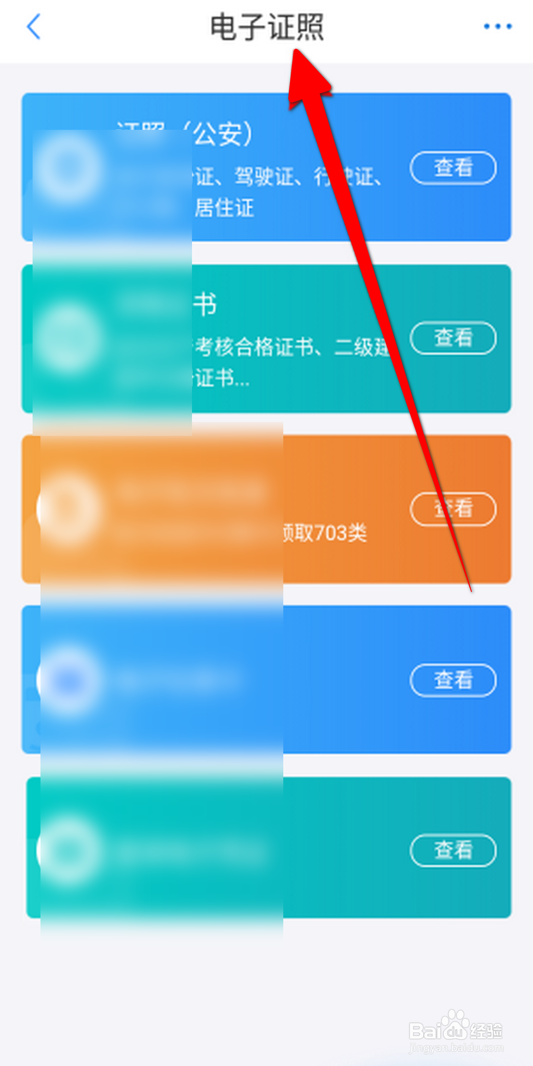 郑好办APP怎么查看电子证照？