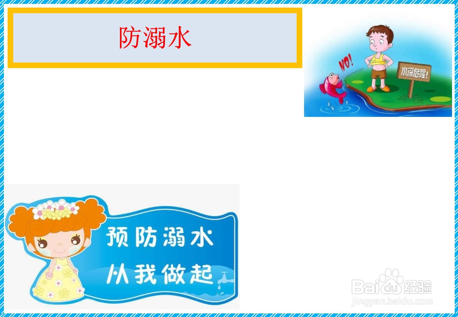 防溺水手抄报