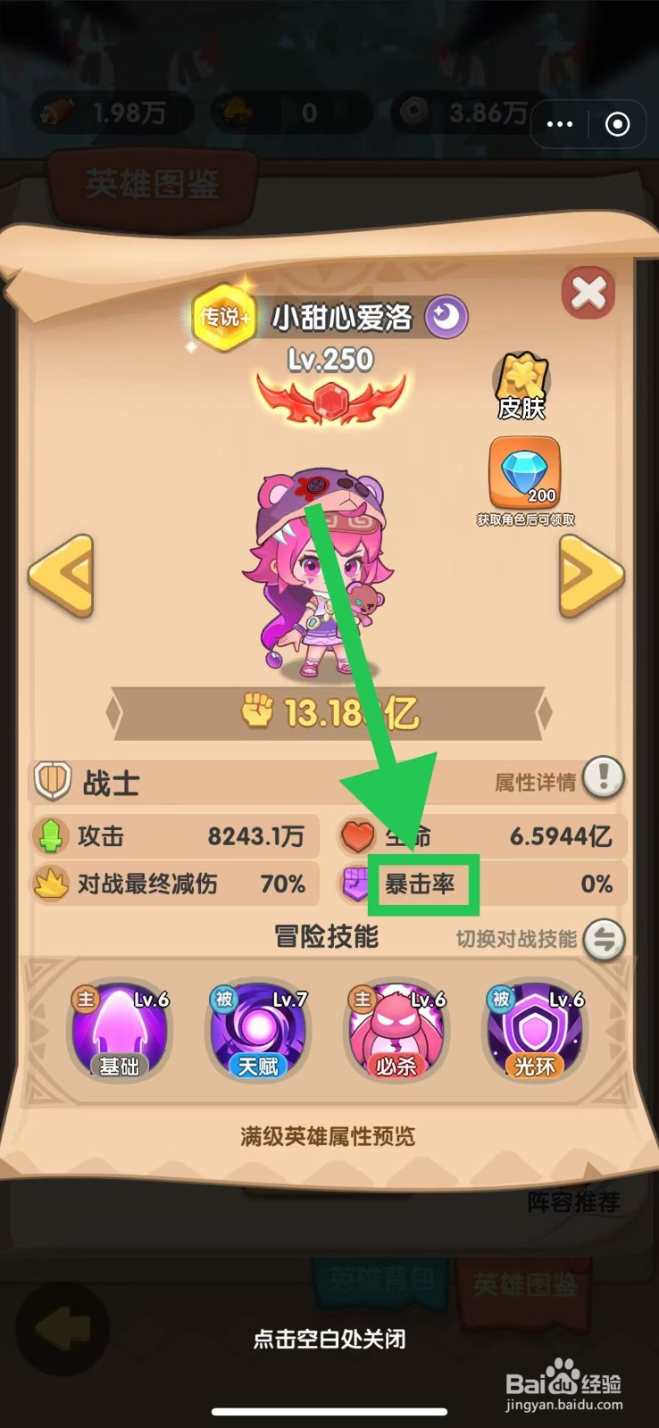 一步两步如何查看小甜心爱洛的暴击率