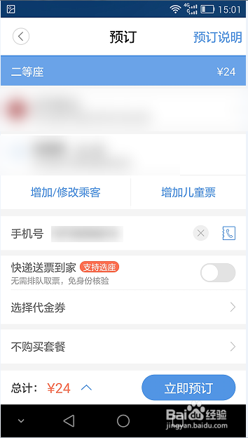 怎么网上预订火车票