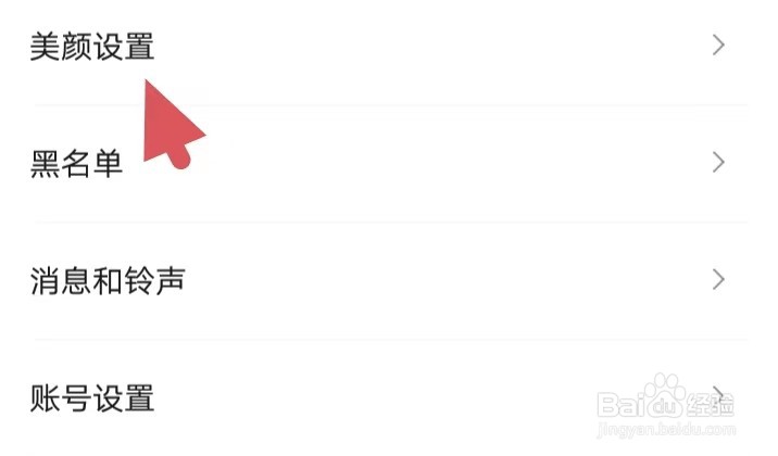 寻她如何找到美颜设置