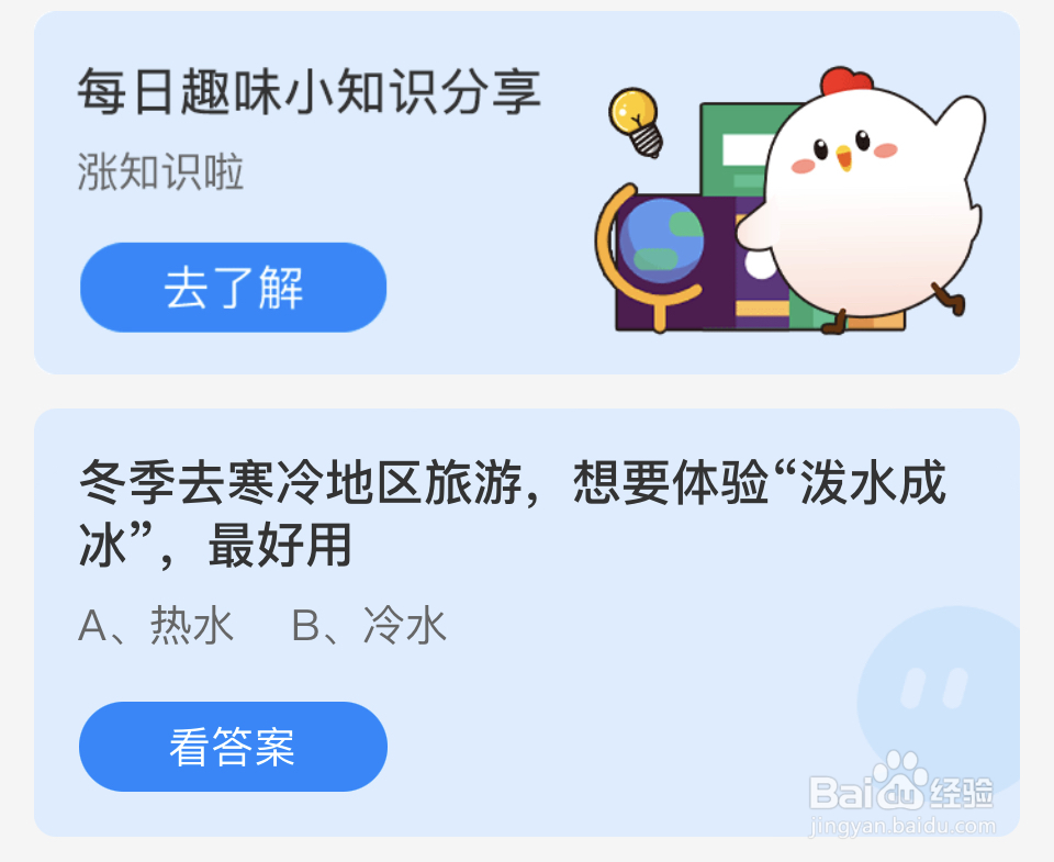 蚂蚁庄园2024年12月20体验“泼水成冰”最好用？