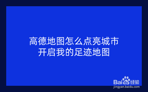 高德地图怎么点亮城市开启我的足迹地图