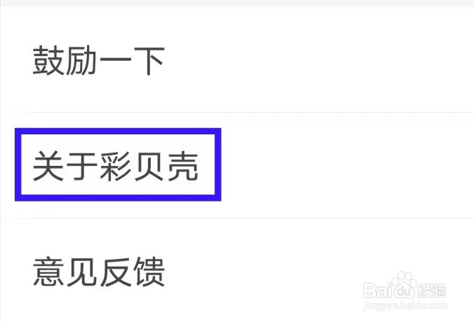 彩贝壳的用户协议如何查找