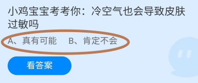 蚂蚁庄园2024.12.10：冷空气也会导致皮肤过敏吗