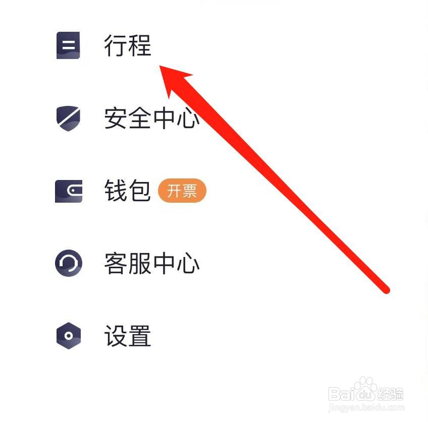 T3出行在哪里查看行程