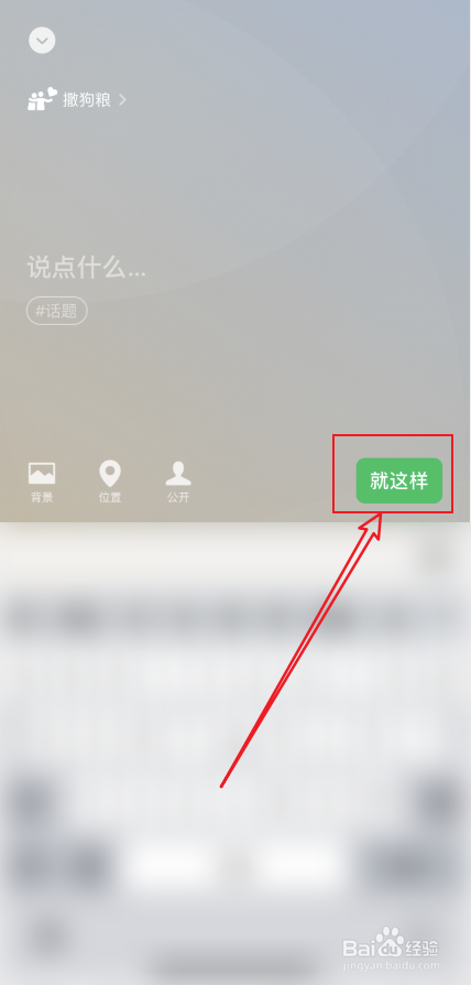 微信撒狗粮状态如何设置