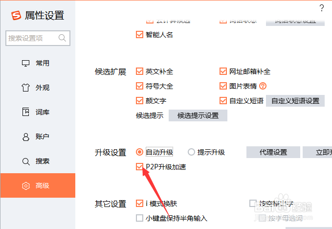 搜狗输入法升级设置怎么不设置P2P升级加速