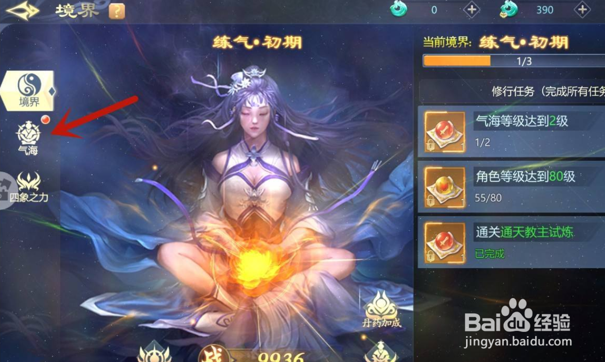 古剑飞仙手游怎么升级气海