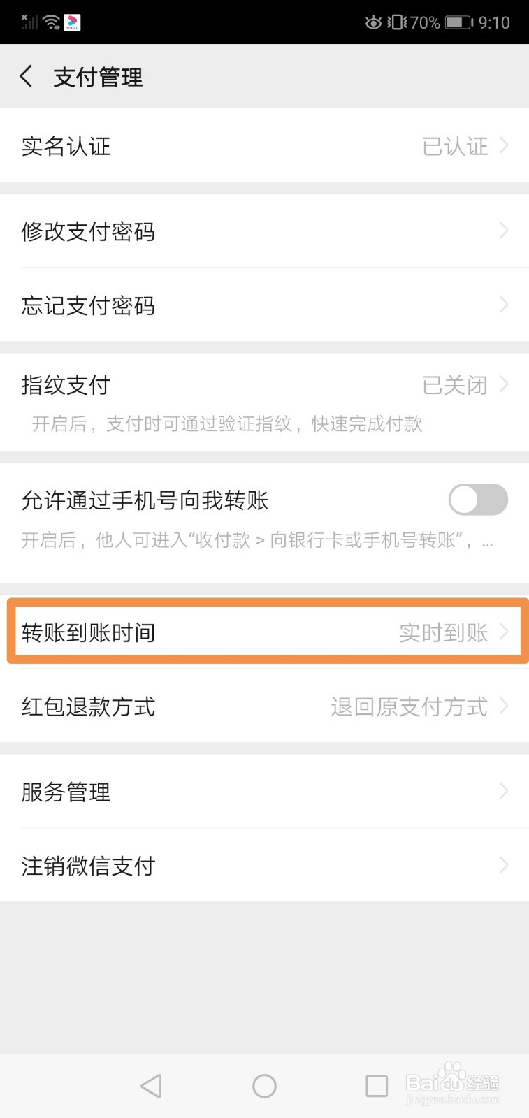 微信如何设置转账到账时间