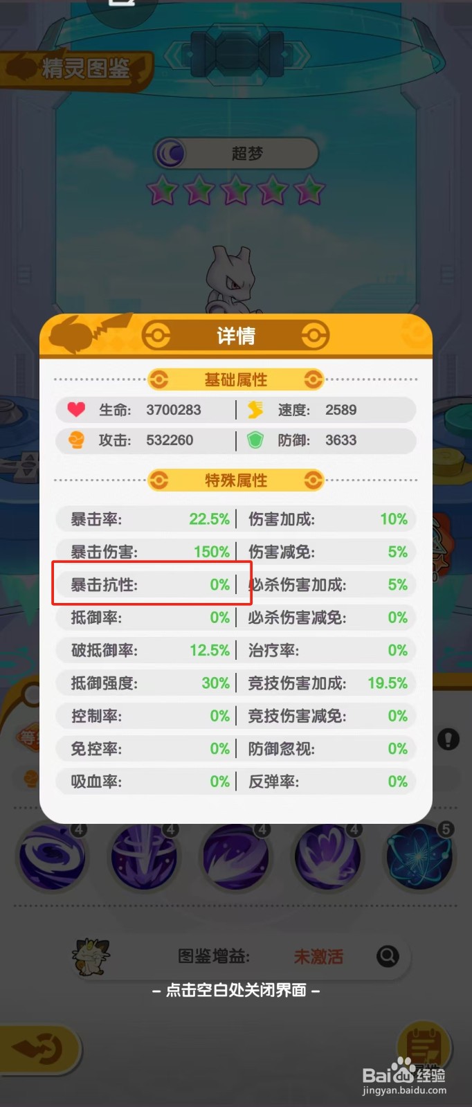 口袋王牌如何查看超梦的【暴击抗性】？