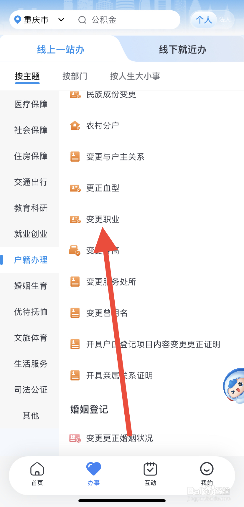 怎么在渝快办里找到变更职业？