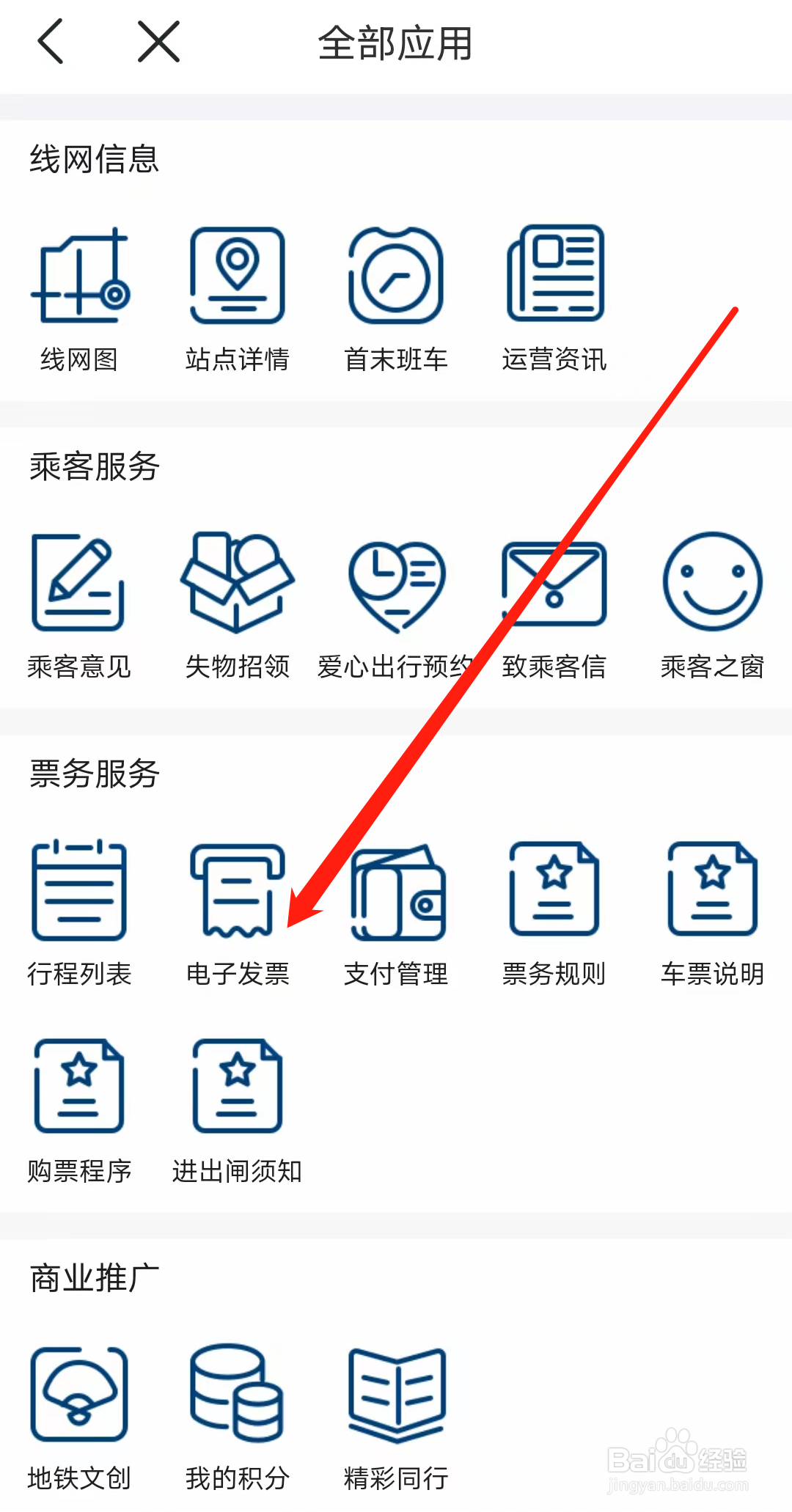 怎样查看佛山地铁的电子发票