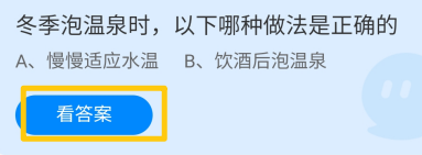 冬季泡温泉时，以下哪种做法是正确的？蚂蚁庄园